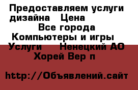 Предоставляем услуги дизайна › Цена ­ 15 000 - Все города Компьютеры и игры » Услуги   . Ненецкий АО,Хорей-Вер п.